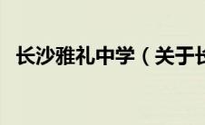 长沙雅礼中学（关于长沙雅礼中学的介绍）