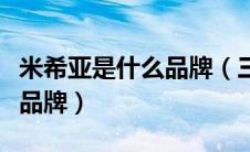 米希亚是什么品牌（三十而已中米希亚是哪个品牌）