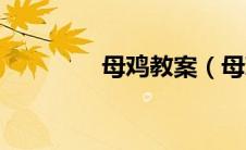 母鸡教案（母鸡优秀教案）