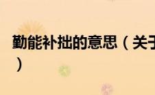 勤能补拙的意思（关于勤能补拙的意思的介绍）
