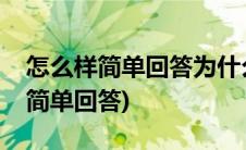 怎么样简单回答为什么要入党(为什么要入党简单回答)