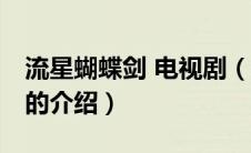 流星蝴蝶剑 电视剧（关于流星蝴蝶剑 电视剧的介绍）