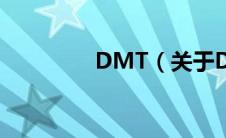 DMT（关于DMT的介绍）