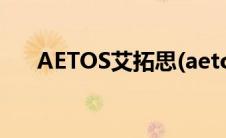 AETOS艾拓思(aetos艾拓思mt4下载)