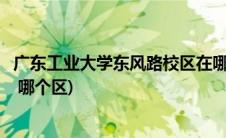 广东工业大学东风路校区在哪(广东工业大学东风路校区在哪 哪个区)