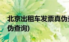北京出租车发票真伪查询(北京出租车发票真伪查询)