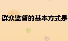 群众监督的基本方式是什么(群众监督的意义)