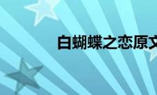 白蝴蝶之恋原文(白蝴蝶之恋)