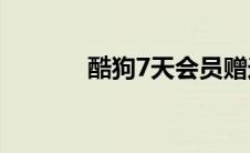 酷狗7天会员赠送（kugou7）