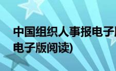 中国组织人事报电子版app(中国组织人事报电子版阅读)
