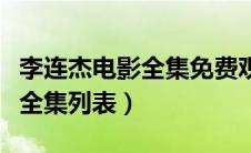 李连杰电影全集免费观看少林寺（李连杰电影全集列表）