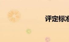 评定标准(评定)