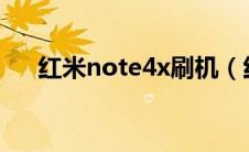 红米note4x刷机（红米note4换电池）