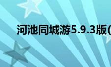 河池同城游5.9.3版(河池同城游戏大厅)