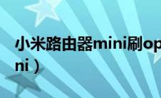 小米路由器mini刷openwrt（小米路由器mini）