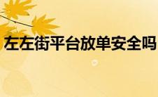 左左街平台放单安全吗(左左街平台放单安全)