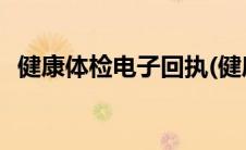 健康体检电子回执(健康体检电子回执签收)