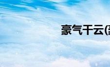 豪气干云(豪气干云)