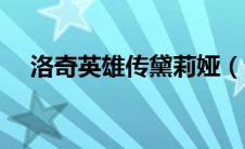洛奇英雄传黛莉娅（洛奇英雄传冰结晶）