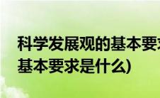 科学发展观的基本要求选择题(科学发展观的基本要求是什么)
