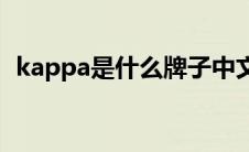 kappa是什么牌子中文(kappa是什么意思)