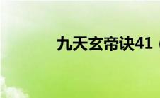 九天玄帝诀41（九天考资网）