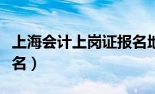 上海会计上岗证报名地点（上海会计上岗证报名）