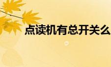 点读机有总开关么（点读机有用吗）