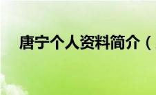 唐宁个人资料简介（唐宁个人资料介绍）