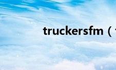 truckersfm（trucker简介）