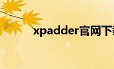 xpadder官网下载（xPad简介）
