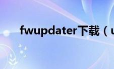 fwupdater下载（updater.exe简介）