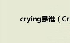 crying是谁（Crying Nut简介）