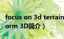 focus on 3d terrain programming（perform 3D简介）
