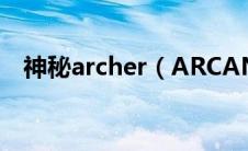 神秘archer（ARCANA神秘事件簿简介）