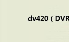 dv420（DVR4000F简介）