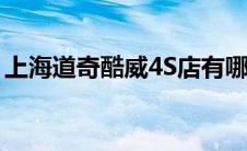 上海道奇酷威4S店有哪家（太平洋汽车百科）