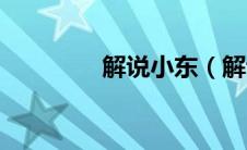 解说小东（解说小楼简介）