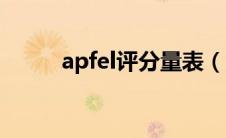 apfel评分量表（Iris Apfel简介）