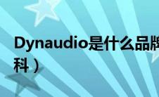Dynaudio是什么品牌的音响（太平洋汽车百科）