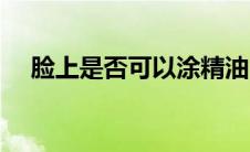 脸上是否可以涂精油（脸上是否有螨虫）
