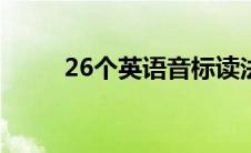 26个英语音标读法(英语音标读法)