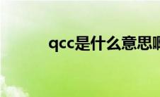 qcc是什么意思啊（qcc的解释）