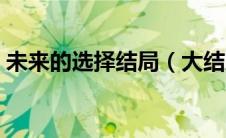 未来的选择结局（大结局是什么未来的选择）