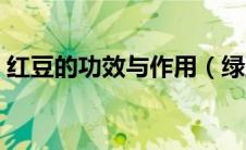 红豆的功效与作用（绿豆的功效与作用禁忌）