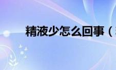 精液少怎么回事（精液少怎么回事）