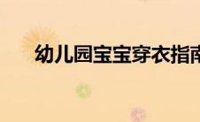 幼儿园宝宝穿衣指南（宝宝穿衣指南）