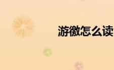 游徼怎么读(徼怎么读)