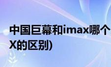 中国巨幕和imax哪个屏幕大(中国巨幕和iMAX的区别)