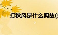 打秋风是什么典故(打秋风是什么意思)